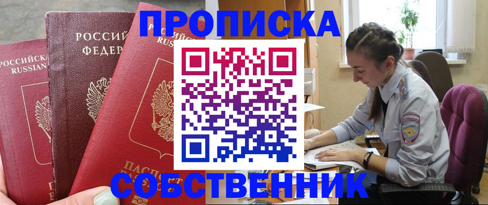временная регистрация собственник в Барабинске